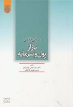 کتاب مبانی فقهی بازار پول و سرمایه