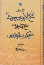 کتاب ترجمه و متن شرح الاربعین حدیثا