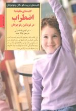 کتاب کلیدهای مقابله با اضطراب در کودکان و نوجوانان