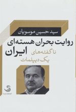 کتاب روایت بحران هسته ای ایران