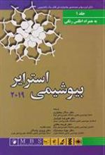 کتاب بیوشیمی استرایر 2019 - جلد اول