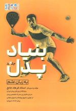 کتاب بنیاد پدل 4