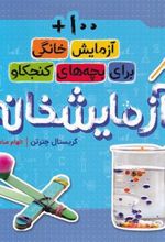 کتاب آزمایشخانه