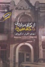 کتاب از کافه نادری تا کافه فیروز