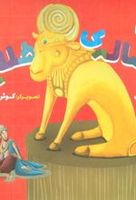 کتاب گوساله ی طلایی