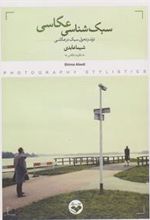 کتاب سبک شناسی عکاسی
