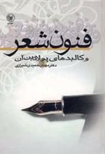 کتاب فنون شعر و کالبدهای پولادین آن