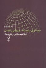 کتاب نوسازی، توسعه، جهانی شدن