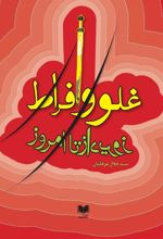 کتاب غلو و افراط از دیروز تا امروز‮