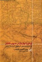 کتاب برخورد تواریخ در جنوب قفقاز