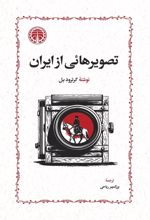 جلد کتاب تصویرهایی از ایران