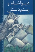 کتاب دیواشاه و رستم دستان