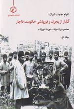 کتاب اقوام جنوب ایران - جلد 1