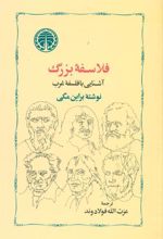کتاب فلاسفه‏ بزرگ