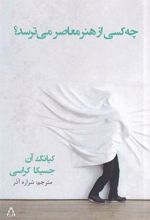 کتاب چه کسی از هنر معاصر می ترسد؟