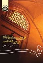 کتاب تاریخ هنر معماری ایران در دوره اسلامی