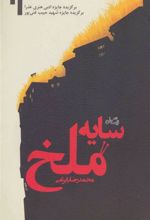 کتاب سایه ملخ