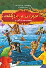 کتاب جزیره ی بی بازگشت
