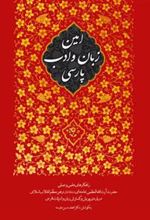کتاب امین زبان و ادب پارسی