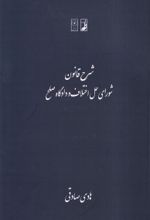 کتاب شرح قانون شورای حل اختلاف و دادگاه صلح