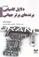 کتاب دلایل کامیابی برندهای برتر جهانی