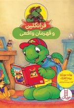 کتاب فرانکلین و قهرمان واقعی