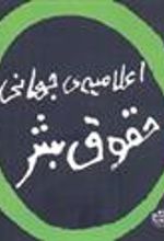کتاب اعلامیه ی جهانی حقوق بشر