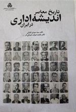 کتاب تاریخ معاصر اندیشه اداری در ایران