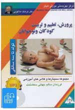 کتاب صوتی پرورش، تعلیم و تربیت کودکان و نوجوانان (تولد تا سه سالگی)