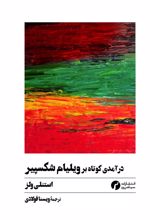 جلد کتاب درآمدی کوتاه بر ویلیام شکسپیر