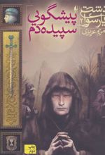 کتاب پیشگویی سپیده دم