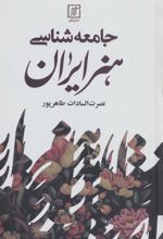 کتاب جامعه شناسی هنر ایران