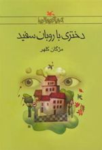 کتاب دختری با روبان سفید