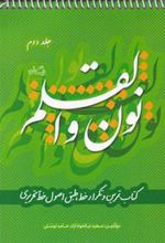 کتاب نون و القلم - جلد دوم