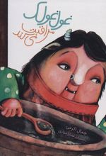 کتاب غول غولک مراقبت می کند