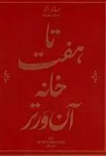 کتاب تا هفت خانه آن ورتر