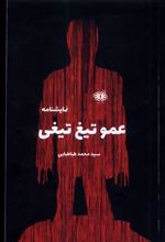 کتاب عمو تیغ تیغی