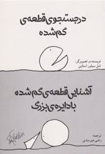 کتاب در جست و جوی قطعه گم شده