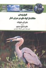 کتاب تنوع زیستی ، حفاظت از گونه های در معرض خطر