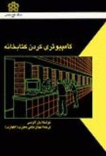 کامپیوتری کردن کتابخانه
