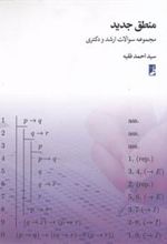 کتاب منطق جدید