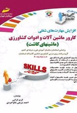 کتاب کارور ماشین آلات و ادوات کشاورزی