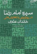 کتاب سیره امام رضا(ع)