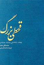 کتاب قحطی بزرگ