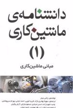 کتاب دانشنامه ماشینکاری - 1