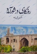 کتاب روزگاری در شورآباد