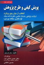 کتاب پویش کیفی و طرح پژوهش