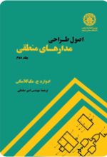 جلد کتاب اصول طراحی مدارهای منطقی