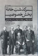 کتاب سرگذشت خانه بخش خصوصی