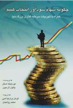 کتاب چگونه سهام سودآور انتخاب کنیم؟